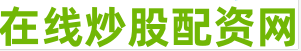 专业股票配资公司