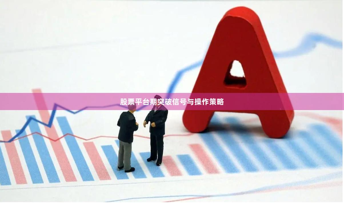 股票平台期突破信号与操作策略